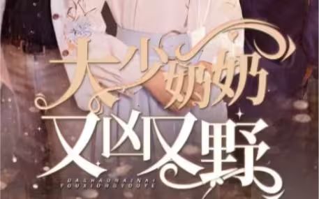 大少奶奶又凶又野（哎呀，女帝大人驾到）海报