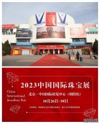 探寻珠宝魅力开拓产业辉煌 ——2023 中国国际珠