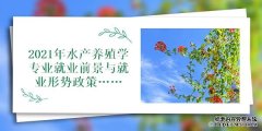 <b>水产养殖专业2021年水产养殖学专业就业前景与就</b>