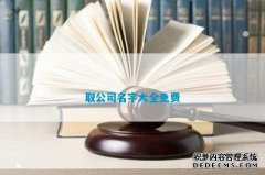 取公司名字大全免费？水产公司取名字大全