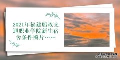 2021年福建船政交通职业学院新生宿舍条件图片环