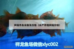 网箱养鱼设备及价格（水产养殖网箱价格