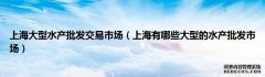 上海大型水产批发交易市场（上海有哪些大型的