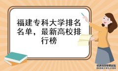 <b>福建专科大学排名名单最新高校排行榜，福建大</b>