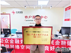 <b>信泰保险三明荣获”纳税百万企业”称号？三明</b>