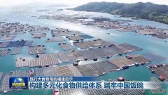 <b>践行大食物观的福建启示：构建多元化食物供给</b>