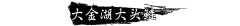 第二批“福建十大渔业品牌”三明渔业
