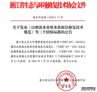 淡水养殖标准浙江省生态与环境修复技术协会关