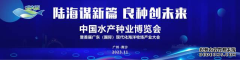 十个“最”见证广东打造“世界水产种业第一展