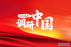 【调研中国·高质量发展】福建清流：老区向新