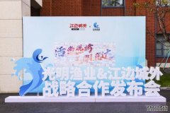 江边城外战略and光明渔业战略合作发布会
