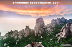 三明饭店推荐老人海南旅游路线：全面攻