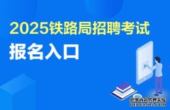 2025南昌铁路局招聘报名入口官网：rczpc