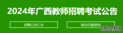 <b>2024广西水利电力职业技术学院招聘人员34人公告</b>
