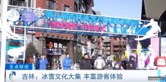 <b>三明特色好吃的餐厅装备试戴、美食尝鲜、冰雪</b>