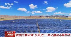 我国主要流域水风光一体化建设“加速跑” 聊聊