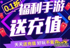 1折真实手游折扣平台有哪些 最真实十大一折充值