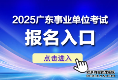 <b>2025广东事业单位报名入口官网—三明鱼网招聘网</b>